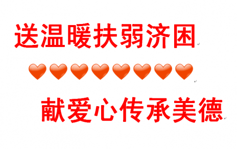 送溫暖扶弱濟困 獻愛(ài)心傳承美德