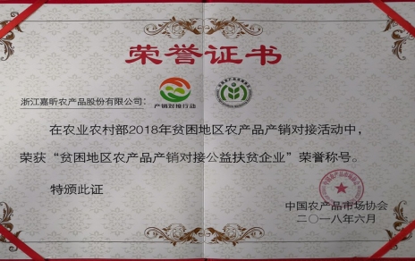 喜報：熱烈祝賀我公司榮獲“貧困地區農產(chǎn)品產(chǎn)銷(xiāo)對接公益扶貧企業(yè)”榮譽(yù)稱(chēng)號