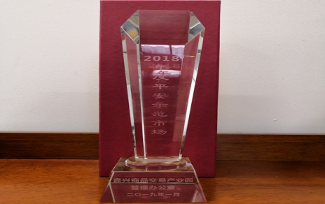 我市場(chǎng)喜獲園區“平安示范市場(chǎng)”稱(chēng)號