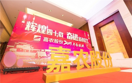輝煌四十載，奮進(jìn)新時(shí)代！ -- 公司隆重舉辦2019年會(huì )慶典