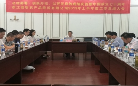 總結部署、創(chuàng  )新開(kāi)拓，以更優(yōu)異成績(jì)慶祝新中國成立七十周年！--上半年度公司工作總結暨下半年工作部署會(huì )議情況通報