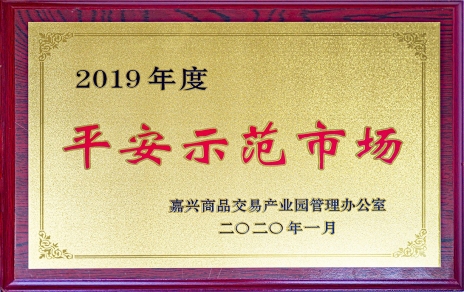 喜訊！我市場(chǎng)榮獲嘉興商品交易產(chǎn)業(yè)園“2019年度平安示范市場(chǎng)”稱(chēng)號