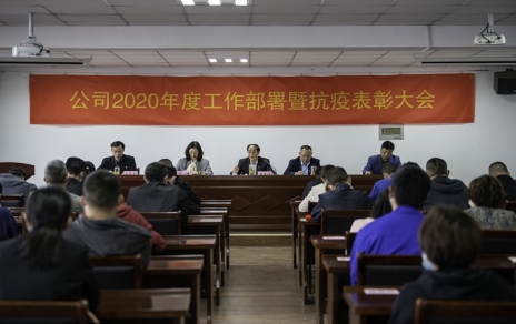 用抗“疫”精神，鼓舞斗志，開(kāi)拓奮進(jìn)！ --公司2020年度工作部署暨抗疫表彰大會(huì )