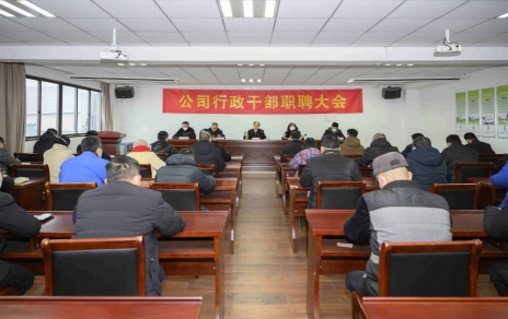 破浪前進(jìn)，迎向新征程 ---公司行政干部職聘大會(huì )