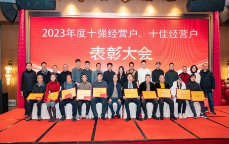 隆重表彰2023年度“十強”經(jīng)營(yíng)戶(hù)、“十佳”經(jīng)營(yíng)戶(hù)！