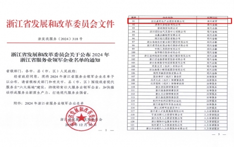 喜報！嘉農股份獲評浙江省服務(wù)業(yè)領(lǐng)軍企業(yè)！